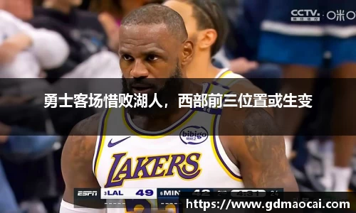 勇士客场惜败湖人，西部前三位置或生变