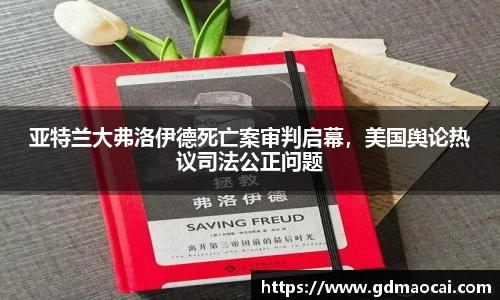 亚特兰大弗洛伊德死亡案审判启幕，美国舆论热议司法公正问题