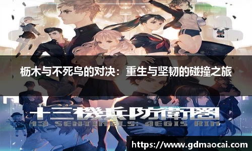 枥木与不死鸟的对决：重生与坚韧的碰撞之旅