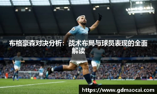 布格豪森对决分析：战术布局与球员表现的全面解读
