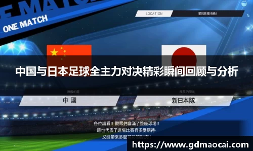 中国与日本足球全主力对决精彩瞬间回顾与分析