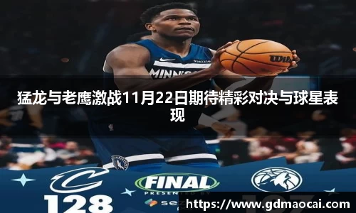 猛龙与老鹰激战11月22日期待精彩对决与球星表现