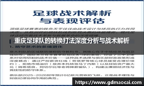 重庆足球队的转换打法深度分析与战术解析