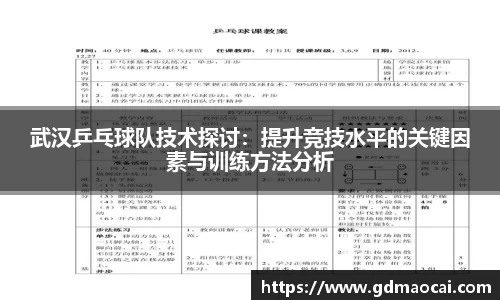 武汉乒乓球队技术探讨：提升竞技水平的关键因素与训练方法分析