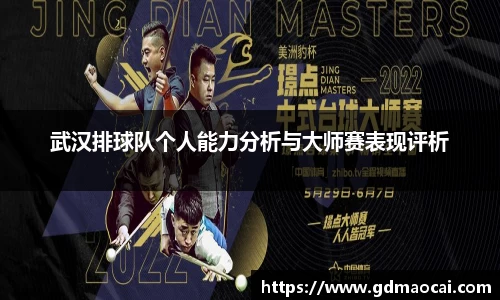 武汉排球队个人能力分析与大师赛表现评析