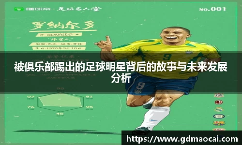 被俱乐部踢出的足球明星背后的故事与未来发展分析