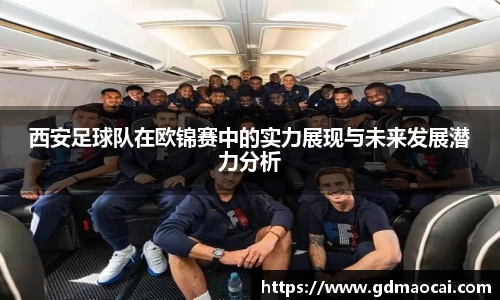 西安足球队在欧锦赛中的实力展现与未来发展潜力分析
