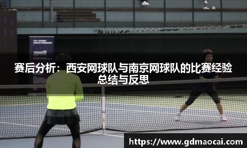 赛后分析：西安网球队与南京网球队的比赛经验总结与反思
