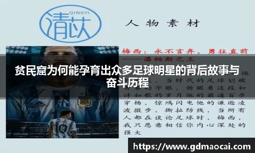 贫民窟为何能孕育出众多足球明星的背后故事与奋斗历程