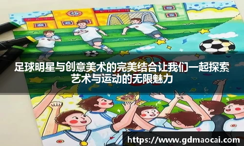足球明星与创意美术的完美结合让我们一起探索艺术与运动的无限魅力