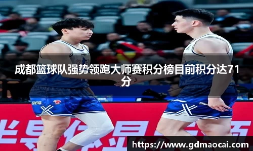 成都篮球队强势领跑大师赛积分榜目前积分达71分