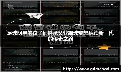 足球明星的孩子们继承父业踢球梦想延续新一代的传奇之路