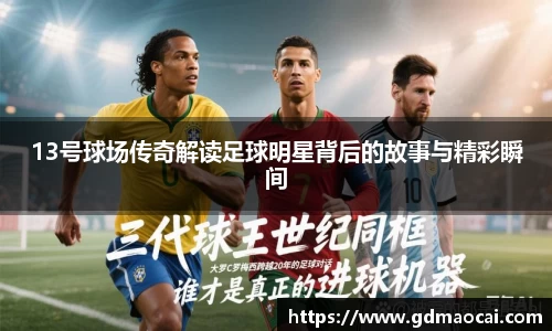 13号球场传奇解读足球明星背后的故事与精彩瞬间
