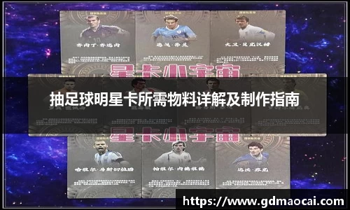 抽足球明星卡所需物料详解及制作指南