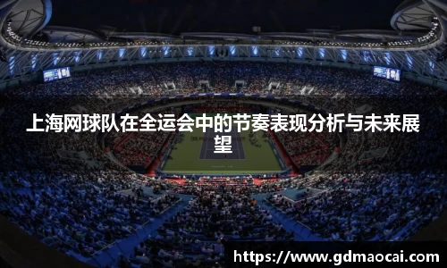 上海网球队在全运会中的节奏表现分析与未来展望