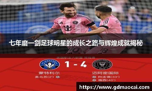 七年磨一剑足球明星的成长之路与辉煌成就揭秘